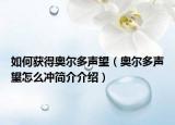 如何獲得奧爾多聲望（奧爾多聲望怎么沖簡介介紹）