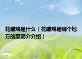花雕雞是什么（花雕雞是哪個地方的菜簡介介紹）