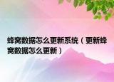 蜂窩數(shù)據(jù)怎么更新系統(tǒng)（更新蜂窩數(shù)據(jù)怎么更新）