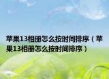 蘋果13相冊怎么按時間排序（蘋果13相冊怎么按時間排序）