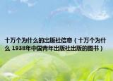 十萬個(gè)為什么的出版社信息（十萬個(gè)為什么 1938年中國青年出版社出版的圖書）