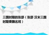 三國時期的張郃（張郃 漢末三國時期曹魏名將）