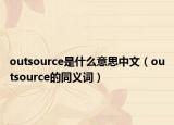 outsource是什么意思中文（outsource的同義詞）