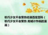 機(jī)巧少女不會(huì)受傷動(dòng)漫百度百科（機(jī)巧少女不會(huì)受傷 高城計(jì)作畫的漫畫）