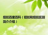 紐扣百度百科（鈕扣和紐扣區(qū)別簡介介紹）