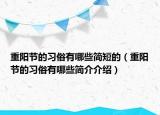 重陽(yáng)節(jié)的習(xí)俗有哪些簡(jiǎn)短的（重陽(yáng)節(jié)的習(xí)俗有哪些簡(jiǎn)介介紹）