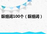 睬組詞100個(gè)（睬組詞）