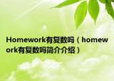 Homework有復(fù)數(shù)嗎（homework有復(fù)數(shù)嗎簡(jiǎn)介介紹）