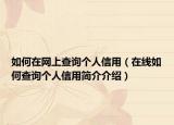 如何在網(wǎng)上查詢個人信用（在線如何查詢個人信用簡介介紹）