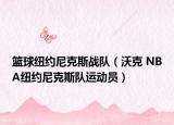 籃球紐約尼克斯戰(zhàn)隊(duì)（沃克 NBA紐約尼克斯隊(duì)運(yùn)動(dòng)員）