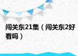 闖關(guān)東21集（闖關(guān)東2好看嗎）
