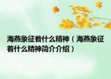 海燕象征著什么精神（海燕象征著什么精神簡(jiǎn)介介紹）