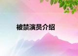 被禁演員介紹