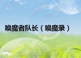 喚魔者隊長（喚魔錄）