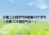 小寒二十四節(jié)氣中的第23個節(jié)氣（小寒 二十四節(jié)氣之一）