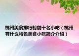 杭州美食排行榜前十名小吃（杭州有什么特色美食小吃簡介介紹）