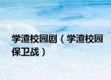 學(xué)渣校園劇（學(xué)渣校園保衛(wèi)戰(zhàn)）