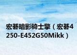 宏碁暗影騎士擎（宏碁4250-E452G50Mikk）