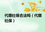代繳社保合法嗎（代繳社保）