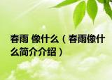 春雨 像什么（春雨像什么簡介介紹）