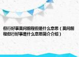但行好事莫問前程但是什么意思（莫問前程但行好事是什么意思簡(jiǎn)介介紹）