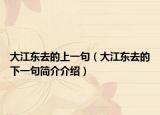 大江東去的上一句（大江東去的下一句簡(jiǎn)介介紹）