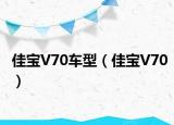佳寶V70車(chē)型（佳寶V70）