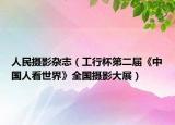 人民攝影雜志（工行杯第二屆《中國(guó)人看世界》全國(guó)攝影大展）