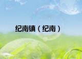 紀南鎮(zhèn)（紀南）