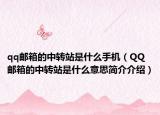 qq郵箱的中轉(zhuǎn)站是什么手機（QQ郵箱的中轉(zhuǎn)站是什么意思簡介介紹）