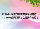 12306火車票訂票官網(wǎng)快車如何訂（12306官網(wǎng)訂票怎么訂簡介介紹）