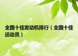 全國(guó)十佳發(fā)動(dòng)機(jī)排行（全國(guó)十佳運(yùn)動(dòng)員）