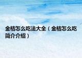 金桔怎么吃法大全（金桔怎么吃簡介介紹）