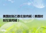 美國時刻乙酰左旋肉堿（美國時刻左旋肉堿）