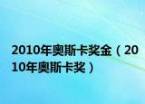 2010年奧斯卡獎(jiǎng)金（2010年奧斯卡獎(jiǎng)）