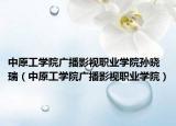 中原工學院廣播影視職業(yè)學院孫曉瑞（中原工學院廣播影視職業(yè)學院）