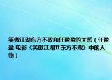 笑傲江湖東方不敗和任盈盈的關(guān)系（任盈盈 電影《笑傲江湖Ⅱ東方不敗》中的人物）