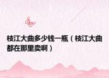 枝江大曲多少錢一瓶（枝江大曲都在那里賣?。? /></span></a>
                        <h2><a href=