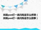 光貓pon燈一直閃爍是怎么修理（光貓pon燈一直閃爍是怎么回事）