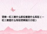 警察一杠三星什么職位星是什么軍銜（一杠三星是什么軍銜警察簡介介紹）
