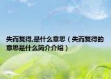 失而復得,是什么意思（失而復得的意思是什么簡介介紹）