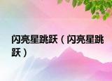 閃亮星跳躍（閃亮星跳躍）