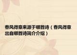 春風(fēng)得意來源于哪首詩（春風(fēng)得意出自哪首詩簡介介紹）