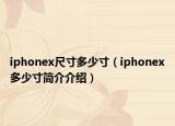 iphonex尺寸多少寸（iphonex多少寸簡(jiǎn)介介紹）