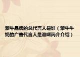 蒙牛品牌的總代言人是誰（蒙牛牛奶的廣告代言人是誰啊簡介介紹）