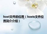 host文件的位置（hosts文件位置簡(jiǎn)介介紹）