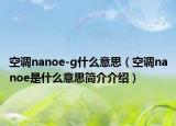 空調(diào)nanoe-g什么意思（空調(diào)nanoe是什么意思簡(jiǎn)介介紹）
