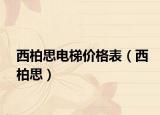 西柏思電梯價格表（西柏思）