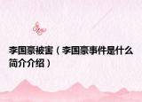 李國(guó)豪被害（李國(guó)豪事件是什么簡(jiǎn)介介紹）
