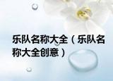樂隊(duì)名稱大全（樂隊(duì)名稱大全創(chuàng)意）